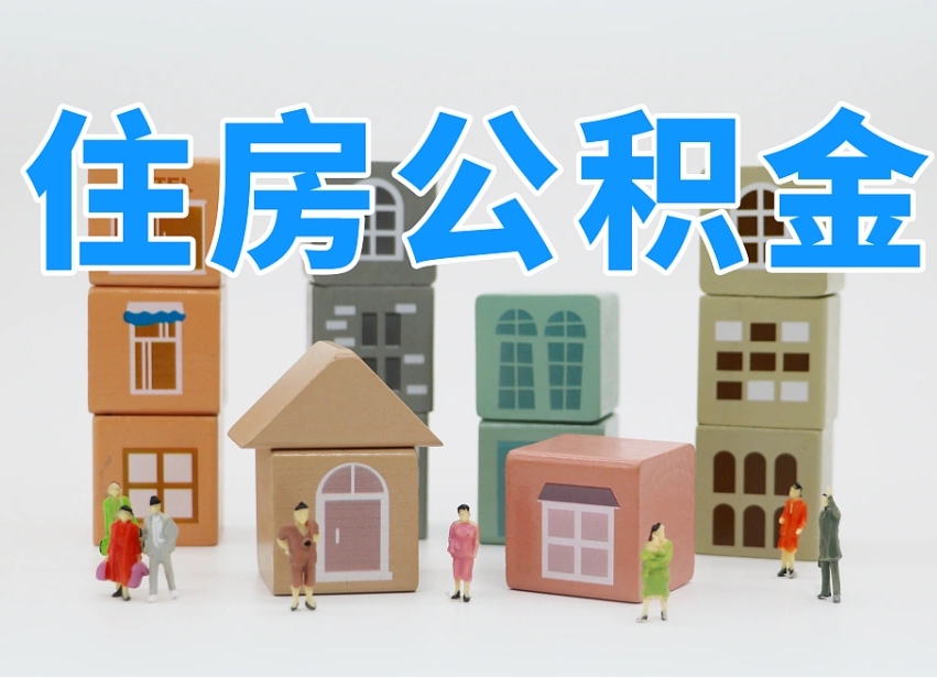 射洪商丘市住房公积金制度最新（商丘公积金缴费标准）