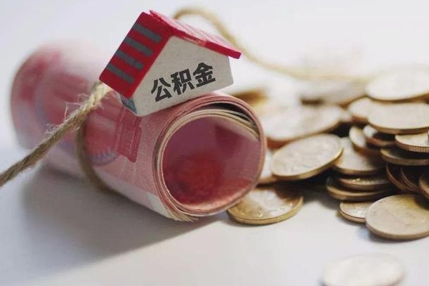 射洪公积金说我骗提让我还回去（欠了很多网贷想用公积金还）